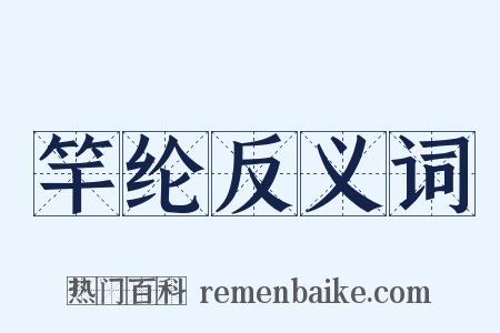 竿纶反义词是什么意思的图片